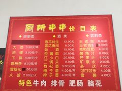 菜单-厕所串串(文殊院店)