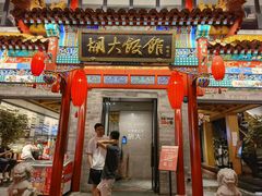 门面-胡大饭馆 24h(簋街总店)