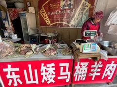 -东山矮马桶羊肉(太湖东山店)