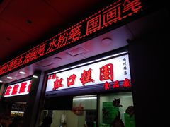 门面-上海虹口糕团(福州路店)