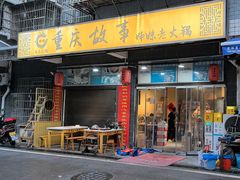 -重庆故事姊妹老火锅(财经学院店)