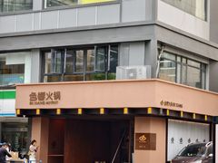 -色響火锅(恒隆广场店)
