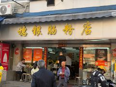 -穗银肠粉店(东川路店)