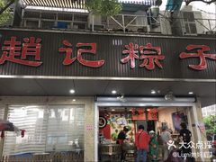 -赵记粽子(司前街店)