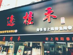 门面-逸桂禾面馆