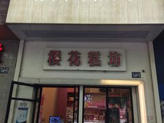 -樱花糕坊(万松园店)
