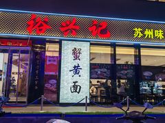 -裕兴记•蟹黄面馆(人民广场店)