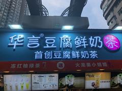 -华言豆腐鲜奶茶(杨家坪店)