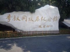 -李叔同故居纪念馆