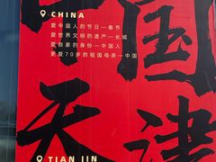 -狗不理(山东路总店)