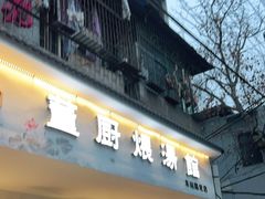 门面-董厨煨汤馆(车站路店)