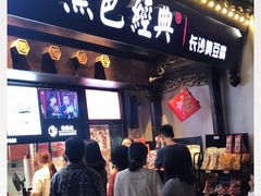 门面-黑色经典臭豆腐·湖南特产(太平街口店)