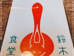 -铃木食堂(宽街店)