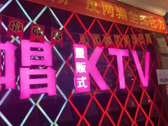 -欢唱KTV(映月湖环宇城店)