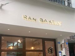 门面-RAN BAKERY