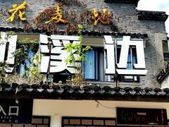 -花麦地溪边小厨(天台国清寺入口店)
