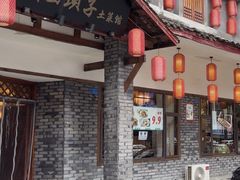 -宜宾市叙州区川西坝子土菜馆