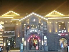 -1912街区