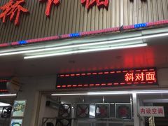门面-老字號·桥下猪肚(龙眼南路店)