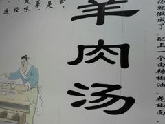-大头亮羊汤烩面·河南非遗(良乡总店)