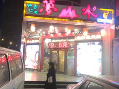 -梦山水日本烧肉(五四广场店)