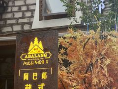 -四姑娘山阿巴郎·藏式花园餐厅