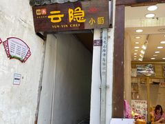 门面-云隐小厨·传统大理美食(复兴路店)