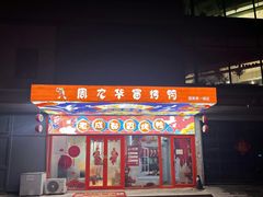 -周九华冒烤鸭·冒菜(国美第一城店)