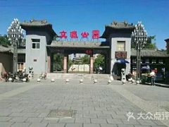 -文瀛公园