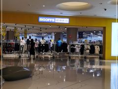 -BIGOFFS 超级折扣(仁恒伊势丹店)