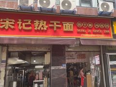 -宋记热干面馆(五福路店)