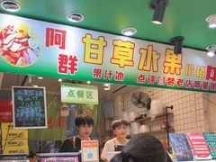 -阿群甘草水果