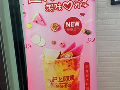 -沪上阿姨·精选茶饮(惠山万达店)