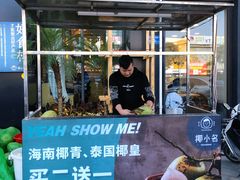 门面-椰小名·竹笙椰子鸡(中堂店)