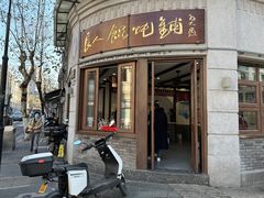 -长人馄饨铺(解放街店)