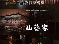 -山葵家·创意料理(EFC欧美广场店)
