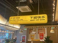 -下酒(华熙店)