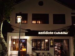 -解药·antidote Cafe&Bar
