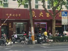 -大富贵(临沂店)
