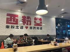 大堂-西粉堂新疆米粉(朝外店)