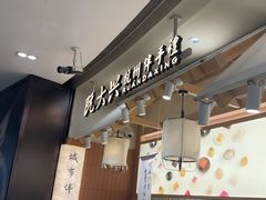 -阮大兴糕团(滨江宝龙店)
