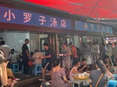 -小罗子汤店(大士院总店)