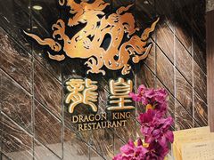 -龙皇酒家(黄埔店)