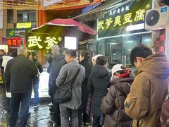 -武爹臭豆腐(坡子街店)