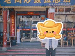 -老周炒拨拉(甘州总店)