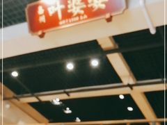 门面-嘉州叶婆婆钵钵鸡(建设路店)
