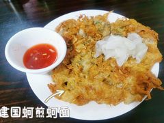 -建国蚵煎蚵面