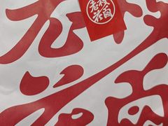 -老枝花滷(鹭岛店)