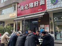 -武胜段记猪肝面(卓锦城店)