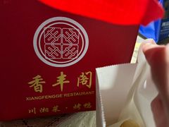 -香丰阁·烤鸭·川湘菜(清河店)